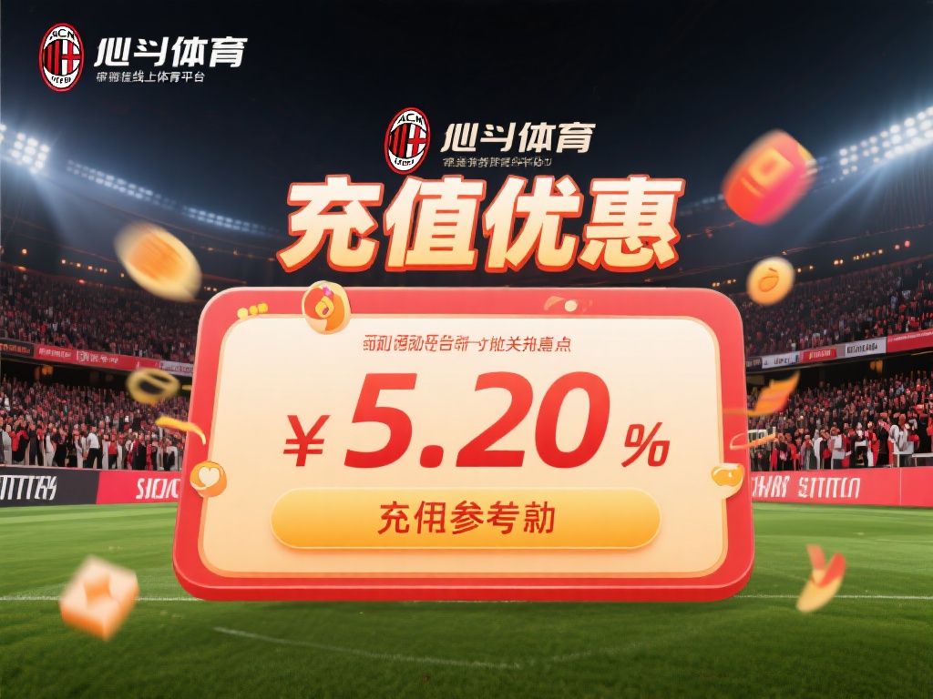 米兰体育充钱吗?充值优惠活动是否值得参与探讨 (米兰体育充钱有优惠吗?充值活动是否值得参与详细探讨) 在如今的线上体育娱乐平台中,选择一个值得信赖的平台