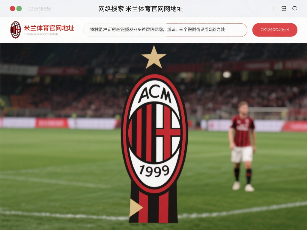 米兰体育官网地址导航:教你轻松找到正版入口 (米兰体育官网地址导航:教你快速找到正版入口无忧访问) 在网络上搜索“米兰体育官网地址”时,常常会跳出多个