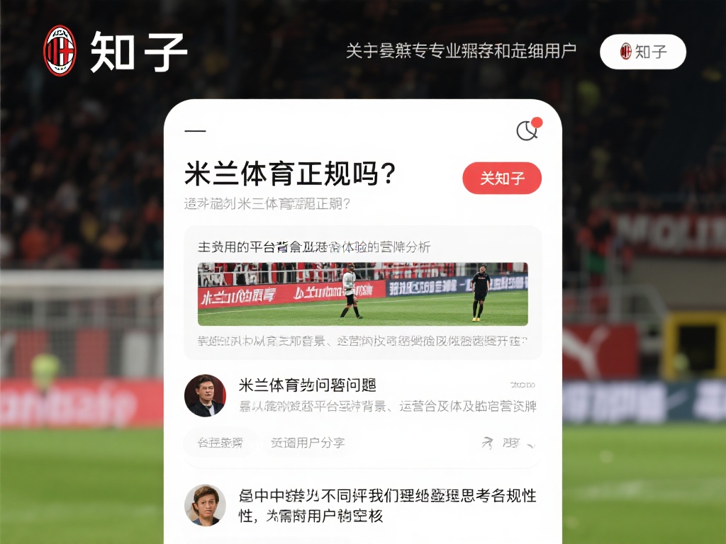 米兰体育正规吗?知乎社区的深度讨论不容错过 (米兰体育是否正规?知乎社区深度讨论解析不容错过!) 知乎作为一个汇聚专业人士和普通用户的平台,关于“米